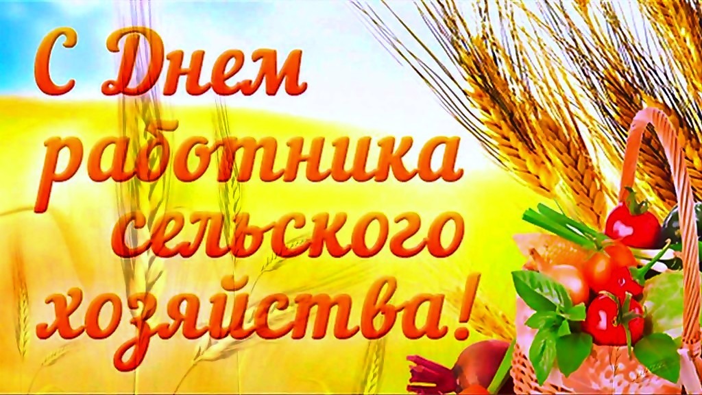 10 октября - День работника сельского хозяйства