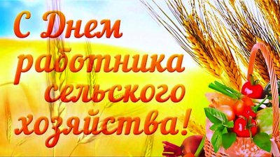 10 октября - День работника сельского хозяйства