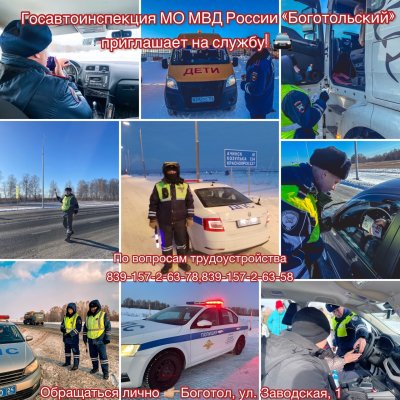 Госавтоинспекция МО МВД России "Боготольский" приглашает на службу!