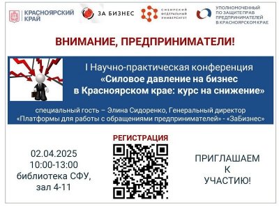 I Научно-практическая конференция "Силовое давление на бизнес в Красноярском крае: курс на снижение"