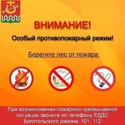 Внимание! Особый противопожарный режим!