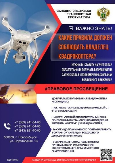 За последнее время на территории Западной Сибири отмечается значительное увеличение количества случаев нарушения владельцами беспилотных летательных аппаратов (квадрокоптеры и дроны) порядка использования воздушного пространства.