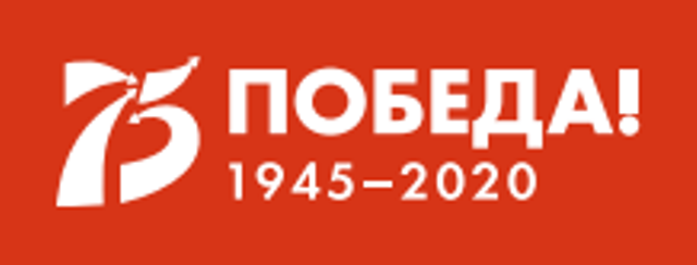 75 лет победы