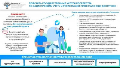 Получить государственные услуги росреестра по кадастровому учету и регистрации прав стало еще доступнее