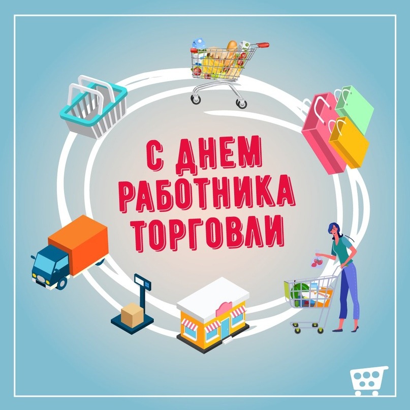 Уважаемые работники и ветераны торговли!