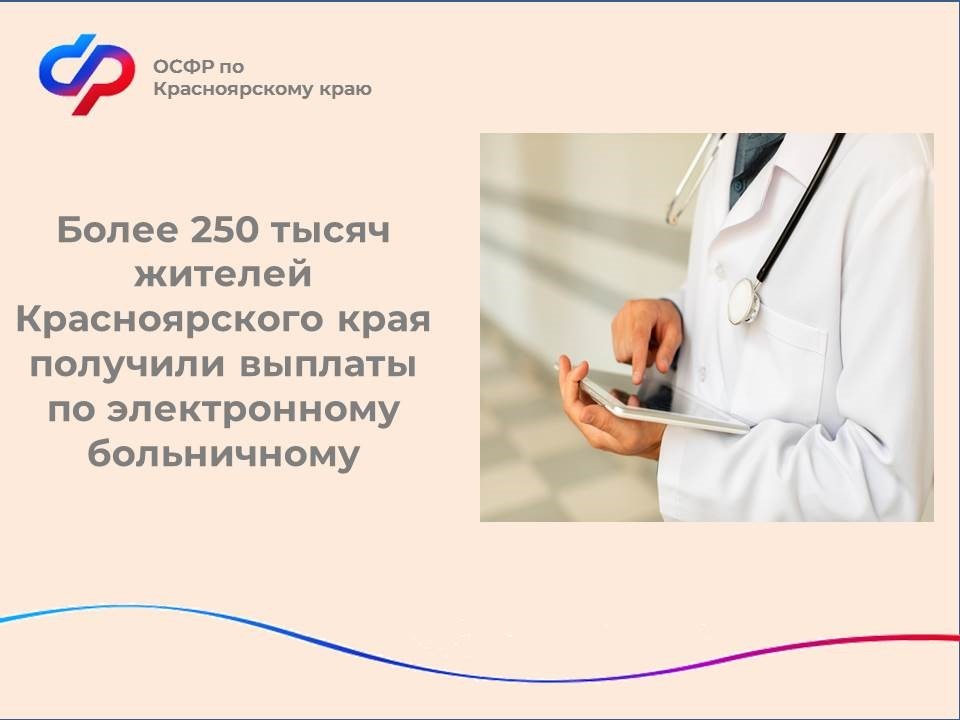 Более 300 тысяч жителей Красноярского края получили выплаты по электронному больничному