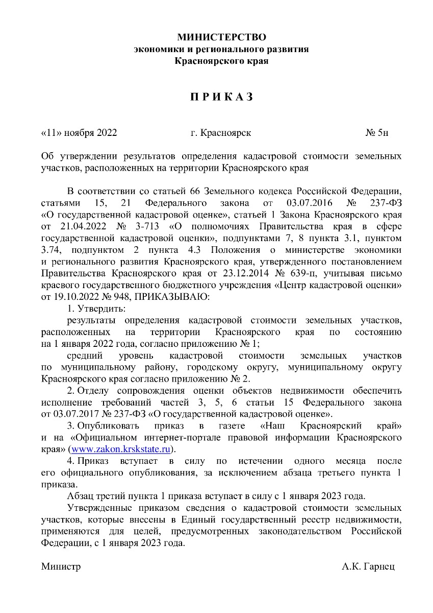 Приказ №5н от 11.11.2022 Об утверждении результатов определения кадастровой стоимости земельных участков