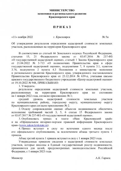 Приказ №5н от 11.11.2022 Об утверждении результатов определения кадастровой стоимости земельных участков