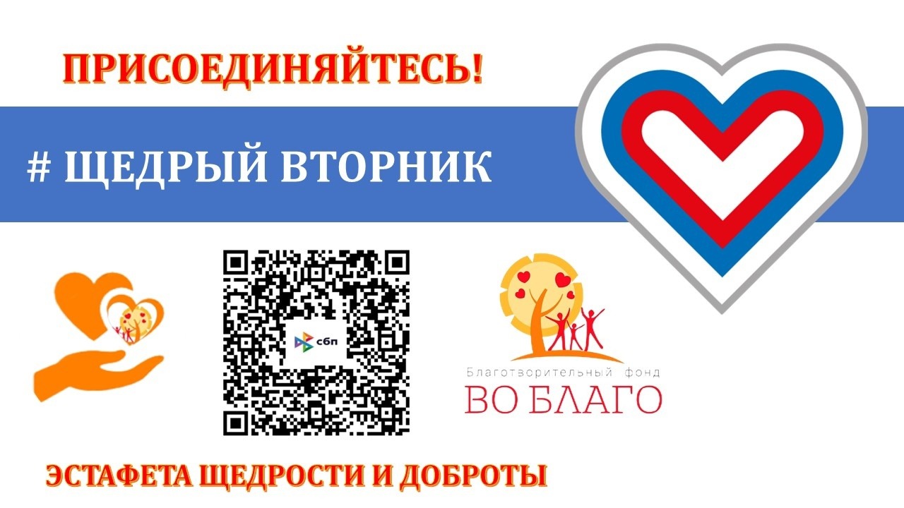 ЭСТАФЕТА ЩЕДРОСТИ И ДОБРОТЫ 
