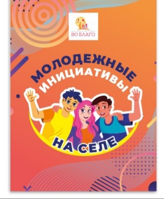 Молодежные инициативы на селе