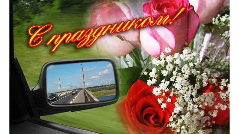 Поздравление с Днем автомобилиста!