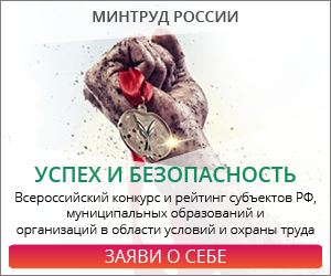 Приглашаем организации и работодателей района принять участие во Всеросийском конкурсе на лучшую организацию работ в области условий и охраны труда «Успех и безопасность»
