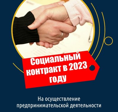 Социальный контракт в 2023 году