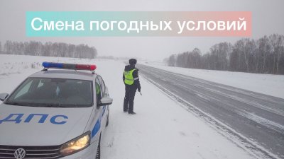 Госавтоинспекция Боготола предупреждает участников дорожного движения на дорогах температурные качели