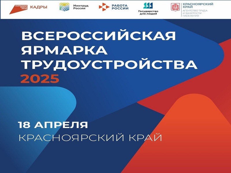 18 апреля 2025 года в 10.00 часов в Центре занятости населения города Боготола будет организованна площадка граждан и работодателей в рамках проведения регионального этапа Всероссийской ярмарки трудоустройства "Работа России. Время возможностей"