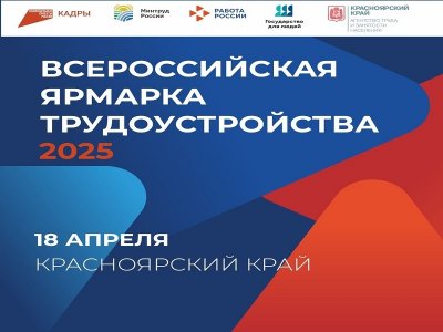 18 апреля 2025 года в 10.00 часов в Центре занятости населения города Боготола будет организованна площадка граждан и работодателей в рамках проведения регионального этапа Всероссийской ярмарки трудоустройства "Работа России. Время возможностей"