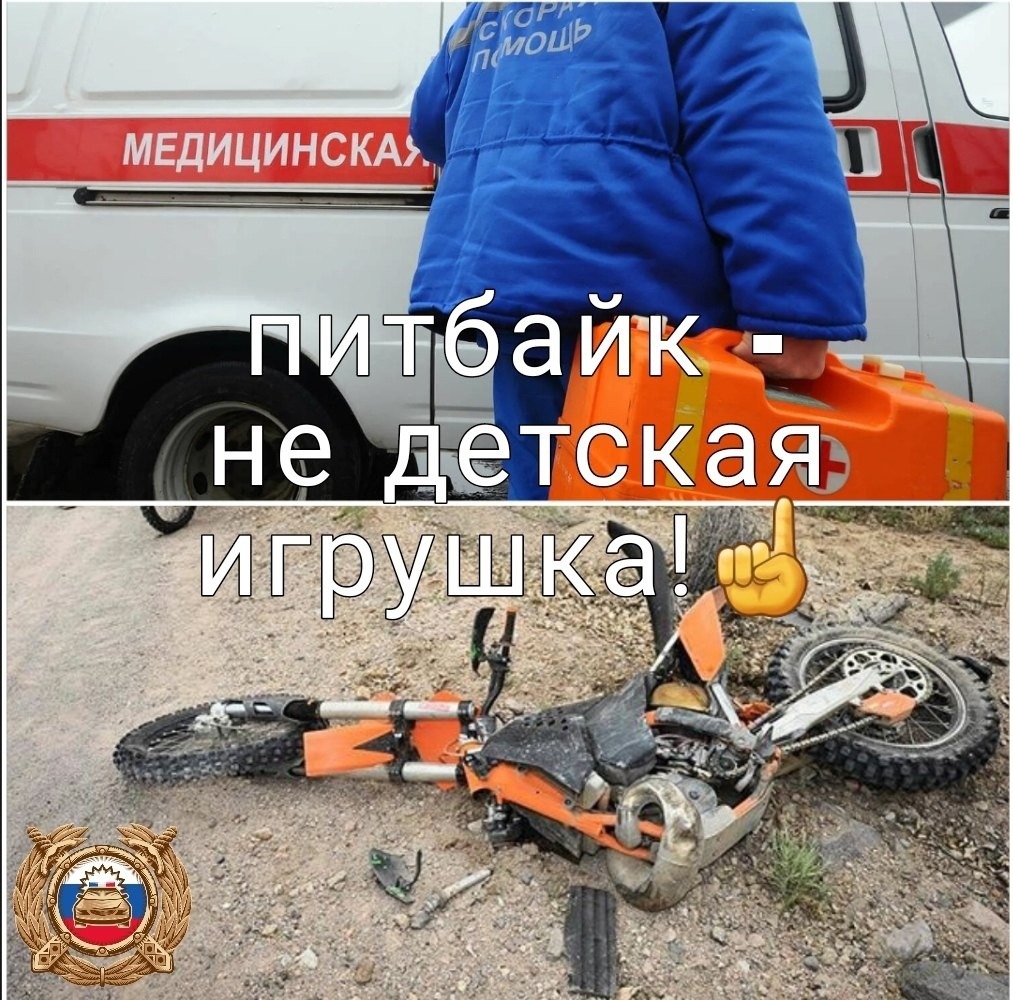 Питбайк- не детская игрушка !