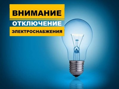 В связи с проведением плановых работ на линиях электроснабжения КРАС ЭКО информирует граждан об отключении электроэнергии