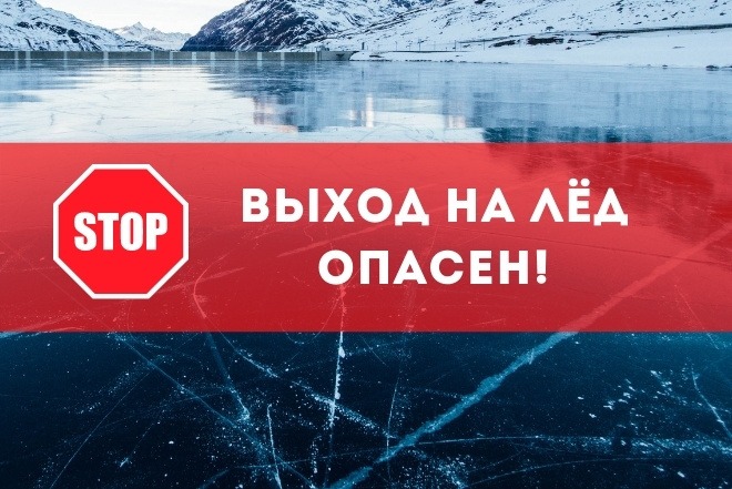ВЫХОД НА ЛЕД МОЖЕТ БЫТЬ ОПАСЕН