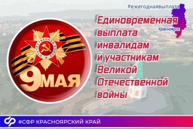 Ко Дню Победы Отделение Социального фонда России по Красноярскому краю произведет ежегодную выплату  в размере 10 тысяч рублей участникам и инвалидам Великой Отечественной войны.