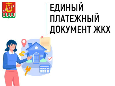 Единый платежный документ ЖКХ